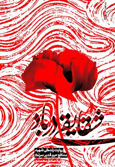 شقایقی در باد